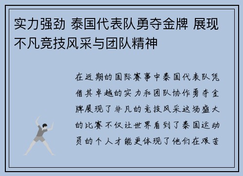 实力强劲 泰国代表队勇夺金牌 展现不凡竞技风采与团队精神