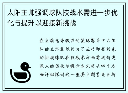 太阳主帅强调球队技战术需进一步优化与提升以迎接新挑战