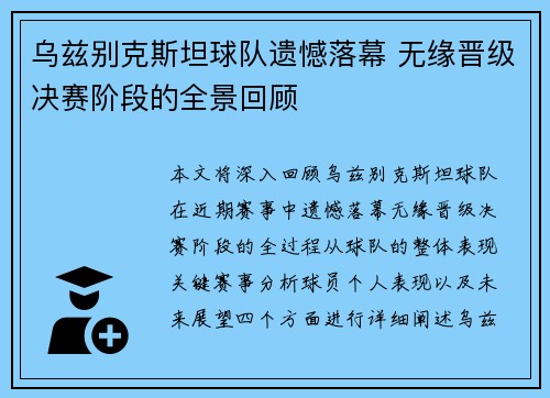乌兹别克斯坦球队遗憾落幕 无缘晋级决赛阶段的全景回顾