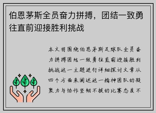 伯恩茅斯全员奋力拼搏，团结一致勇往直前迎接胜利挑战