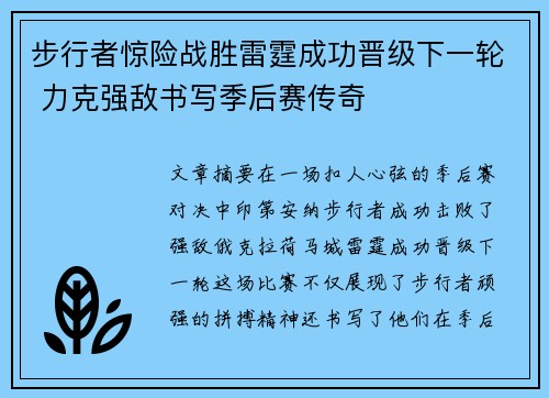 步行者惊险战胜雷霆成功晋级下一轮 力克强敌书写季后赛传奇