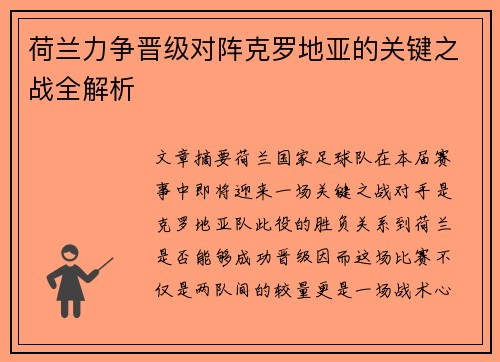 荷兰力争晋级对阵克罗地亚的关键之战全解析