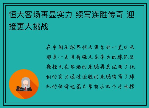 恒大客场再显实力 续写连胜传奇 迎接更大挑战