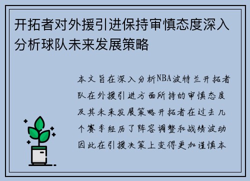开拓者对外援引进保持审慎态度深入分析球队未来发展策略