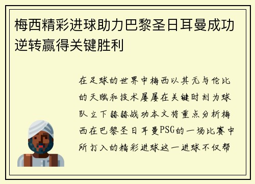 梅西精彩进球助力巴黎圣日耳曼成功逆转赢得关键胜利