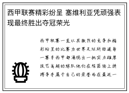 西甲联赛精彩纷呈 塞维利亚凭顽强表现最终胜出夺冠荣光