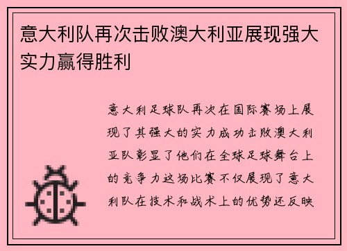 意大利队再次击败澳大利亚展现强大实力赢得胜利