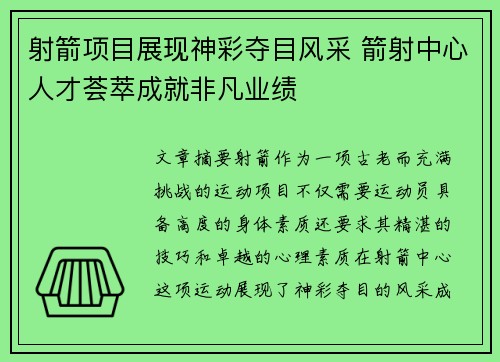 射箭项目展现神彩夺目风采 箭射中心人才荟萃成就非凡业绩