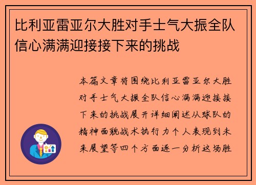 比利亚雷亚尔大胜对手士气大振全队信心满满迎接接下来的挑战