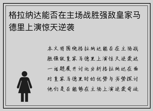 格拉纳达能否在主场战胜强敌皇家马德里上演惊天逆袭