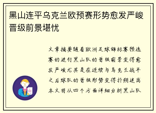 黑山连平乌克兰欧预赛形势愈发严峻晋级前景堪忧