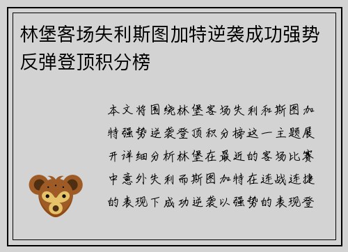 林堡客场失利斯图加特逆袭成功强势反弹登顶积分榜