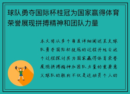 球队勇夺国际杯桂冠为国家赢得体育荣誉展现拼搏精神和团队力量