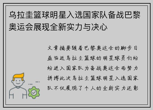 乌拉圭篮球明星入选国家队备战巴黎奥运会展现全新实力与决心