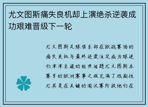 尤文图斯痛失良机却上演绝杀逆袭成功艰难晋级下一轮