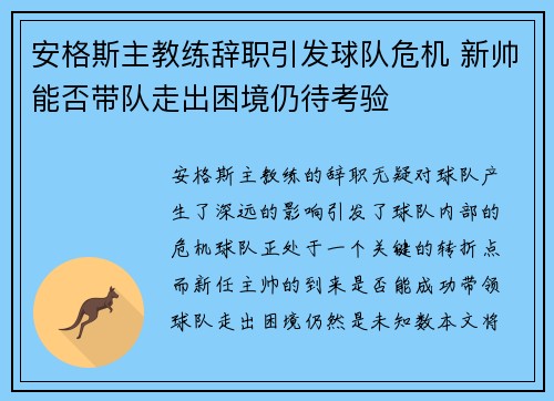 安格斯主教练辞职引发球队危机 新帅能否带队走出困境仍待考验