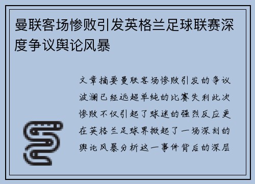 曼联客场惨败引发英格兰足球联赛深度争议舆论风暴