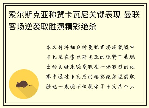索尔斯克亚称赞卡瓦尼关键表现 曼联客场逆袭取胜演精彩绝杀
