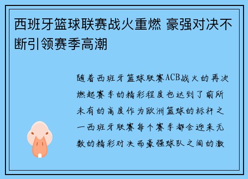 西班牙篮球联赛战火重燃 豪强对决不断引领赛季高潮