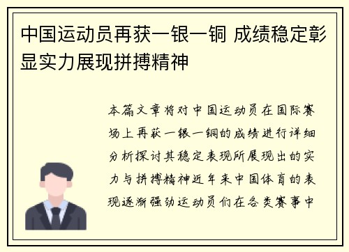 中国运动员再获一银一铜 成绩稳定彰显实力展现拼搏精神