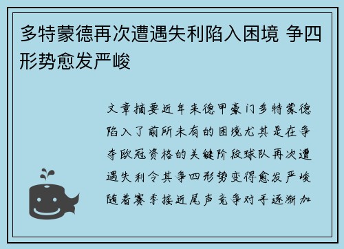 多特蒙德再次遭遇失利陷入困境 争四形势愈发严峻