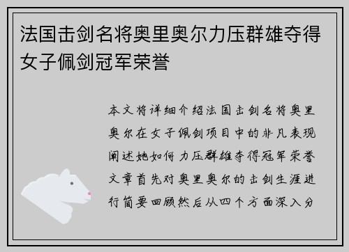 法国击剑名将奥里奥尔力压群雄夺得女子佩剑冠军荣誉