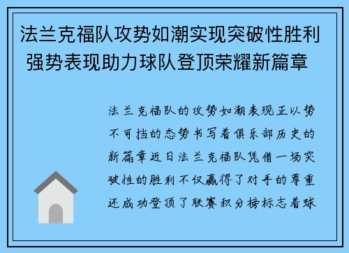 法兰克福队攻势如潮实现突破性胜利 强势表现助力球队登顶荣耀新篇章
