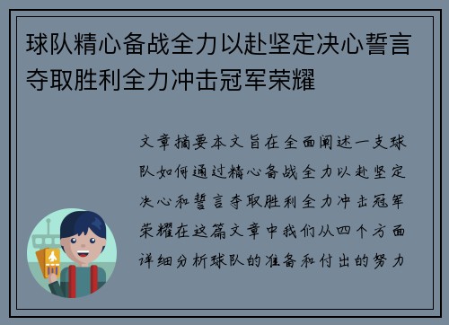 球队精心备战全力以赴坚定决心誓言夺取胜利全力冲击冠军荣耀