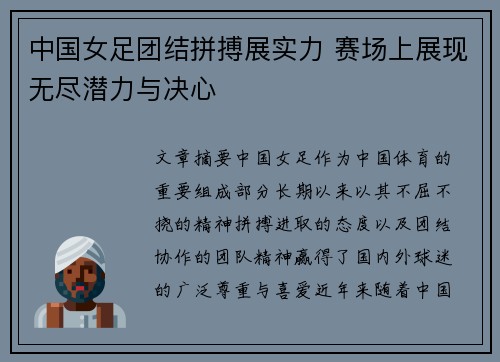 中国女足团结拼搏展实力 赛场上展现无尽潜力与决心