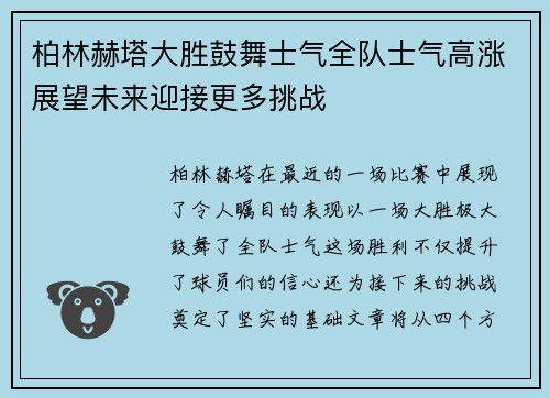 柏林赫塔大胜鼓舞士气全队士气高涨展望未来迎接更多挑战