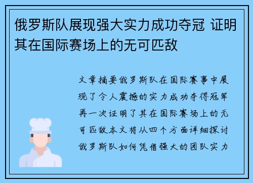 俄罗斯队展现强大实力成功夺冠 证明其在国际赛场上的无可匹敌