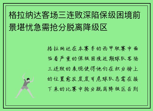 格拉纳达客场三连败深陷保级困境前景堪忧急需抢分脱离降级区
