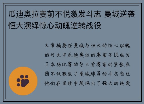 瓜迪奥拉赛前不悦激发斗志 曼城逆袭恒大演绎惊心动魄逆转战役