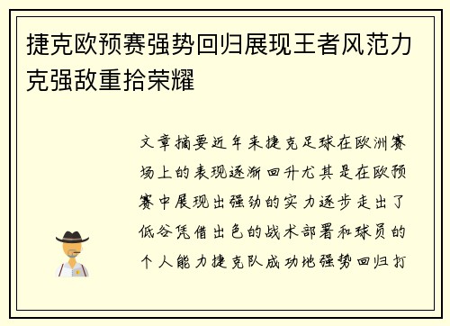 捷克欧预赛强势回归展现王者风范力克强敌重拾荣耀
