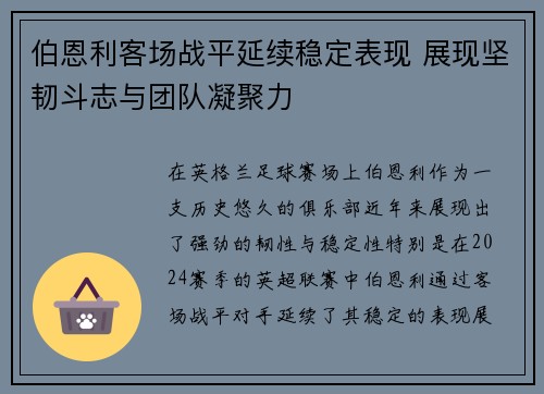 伯恩利客场战平延续稳定表现 展现坚韧斗志与团队凝聚力