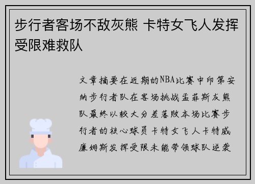 步行者客场不敌灰熊 卡特女飞人发挥受限难救队
