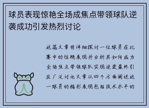 球员表现惊艳全场成焦点带领球队逆袭成功引发热烈讨论