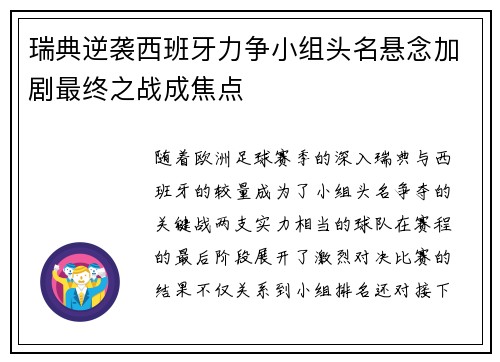瑞典逆袭西班牙力争小组头名悬念加剧最终之战成焦点
