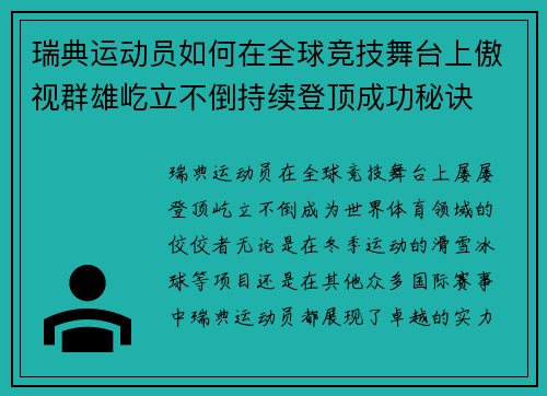 瑞典运动员如何在全球竞技舞台上傲视群雄屹立不倒持续登顶成功秘诀