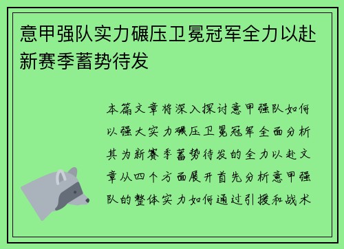 意甲强队实力碾压卫冕冠军全力以赴新赛季蓄势待发