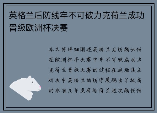 英格兰后防线牢不可破力克荷兰成功晋级欧洲杯决赛