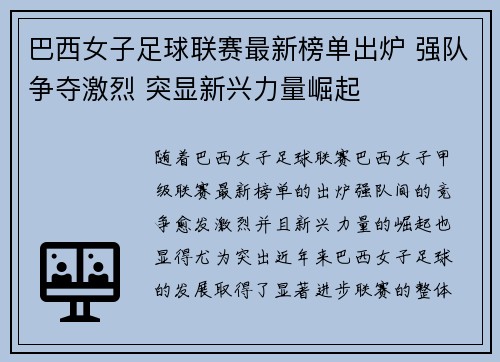 巴西女子足球联赛最新榜单出炉 强队争夺激烈 突显新兴力量崛起