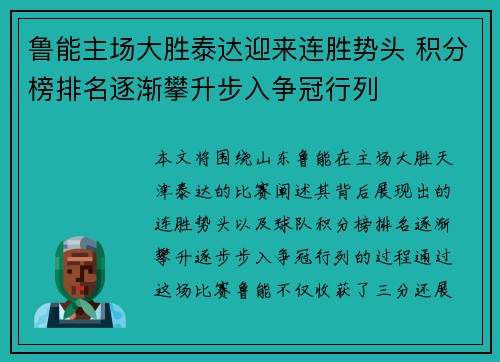鲁能主场大胜泰达迎来连胜势头 积分榜排名逐渐攀升步入争冠行列