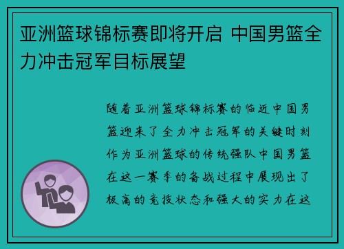 亚洲篮球锦标赛即将开启 中国男篮全力冲击冠军目标展望