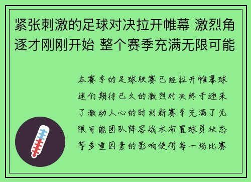 紧张刺激的足球对决拉开帷幕 激烈角逐才刚刚开始 整个赛季充满无限可能