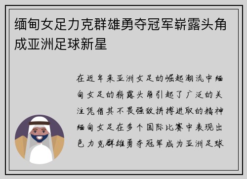 缅甸女足力克群雄勇夺冠军崭露头角成亚洲足球新星