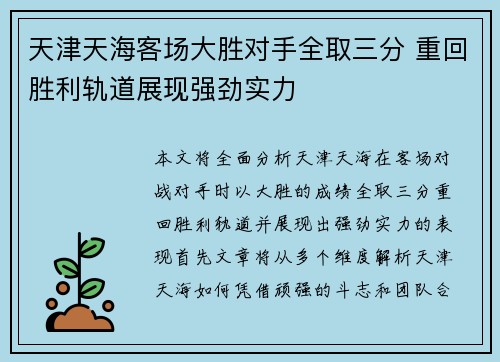 天津天海客场大胜对手全取三分 重回胜利轨道展现强劲实力