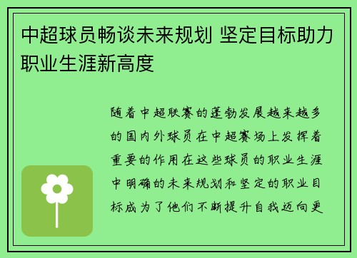 中超球员畅谈未来规划 坚定目标助力职业生涯新高度