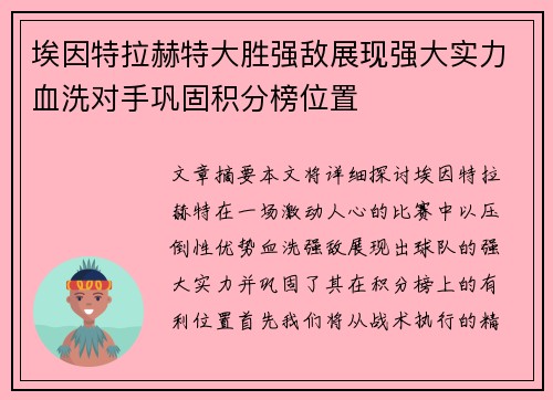 埃因特拉赫特大胜强敌展现强大实力血洗对手巩固积分榜位置