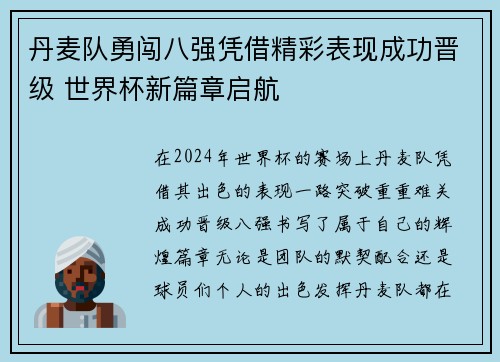 丹麦队勇闯八强凭借精彩表现成功晋级 世界杯新篇章启航